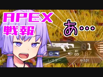 ゆかり課長のAPEX戦闘報告書#40