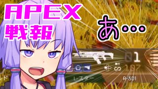 ゆかり課長のAPEX戦闘報告書#40