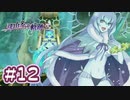 #12 軌跡好きの【那由多の軌跡：改】実況だよ