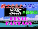 ファイナルファンタジー #最終回 [ネタバレあり]