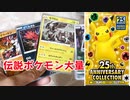 【ポケモンカード 25th アニバーサリーコレクション】開封してみたら伝説ポケモンばっか出ました！