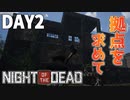 【7DTD風】ゾンビの襲撃に備えて拠点探しの旅を始めました【Night of the Dead/ナイトオブザデッド】#2