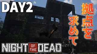 【7DTD風】ゾンビの襲撃に備えて拠点探しの旅を始めました【Night of the Dead/ナイトオブザデッド】#2