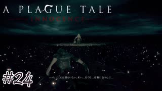 決別#24【A Plague Tale: Innocence】