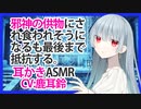 【耳かき】邪神の供物にされ食われそうになるも最後まで抵抗する【ASMR】CV 鹿耳鈴