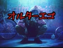 【プロセカ】オルターエゴ