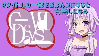 #タイトルの一部をおぱんつにすると台無しになる CeVOIDays版 その2