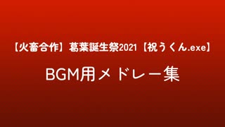 【合作単品】BGM用メドレー単品集【葛葉誕生祭2020】