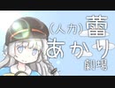 （人力）蕾あかり劇場【VOICEROID劇場】