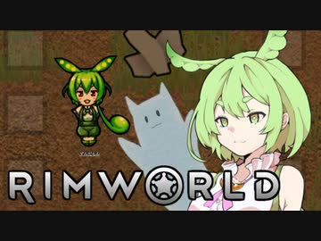 【RimWorld】辺境だもん＃チュートリアル