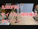 実売8000円のSOWTECHのサイクロン掃除機を買ったら劇的に掃除がし易くなった！