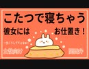 【女性向けボイス】こたつで寝ちゃう彼女をお仕置きしたい彼氏【関西弁/ASMR】
