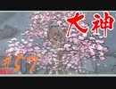 【実況】限りなくワンコのふぐり大好き人間が『大神』を初見実況　#57