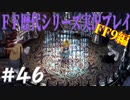 ファイナルファンタジー歴代シリーズを実況プレイ‐FF9編‐【46】