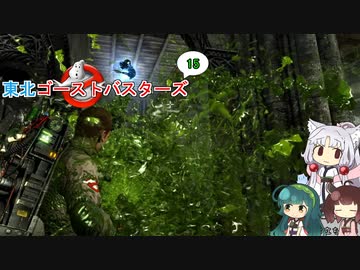 【ゴーストバスターズ】東北ゴーストバスターズ15【ボイスロイド実況】