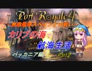 【ポートロイヤル４】カリブの海で航海生活 バッカニア編 ▶ Part2 ◀