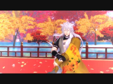 【MMD刀剣乱舞】　紅一葉