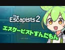【Escapists 2】エスケーピストずんだもん【VOICEVOX実況】