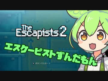 【Escapists 2】エスケーピストずんだもん【VOICEVOX実況】