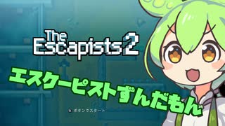 【Escapists 2】エスケーピストずんだもん【VOICEVOX実況】