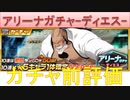 BLEACH ブレソル実況 part2303(ガチャ前評価：アリーナガチャ-ディエス-)