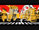 【UTAUカバー】閻魔さまのいうとおり【眠詠ソウラと穂歌ソラ】