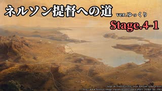 [ゆっくり実況版] ネルソン提督への道 Stage.4-1[Ultimate Admiral:AoS]