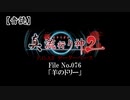 【音読】真 流行り神２ F.O.A.F　File No.076「羊のドリー」