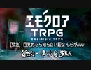 【エモクロアTRPG】新約・きさらぎ駅「【緊急】目覚めたら知らない駅なんだがwww」第一話【実卓リプレイ】