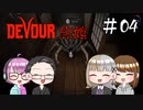 【4人ホラーゲーム実況】 ちょっと鬼怒川の旅館に行ってくる 【DEVOUR】#04