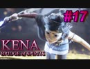 【休めよ】ムービーのクオリティーがとんでもないゲーム【KENA BRIDGE of SPIRITS】#17