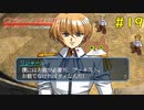【グローランサー2】さらにノンストップな感動がしたい実況プレイ【その19】