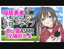 【添い寝】隠居勇者といちゃらぶスローライフ【ASMR】CV 陽向かよ A slow life of lovemaking with a retired hero