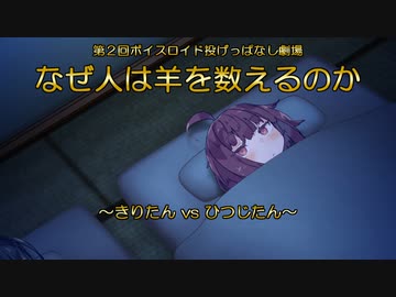 なぜ人は羊を数えるのか【VOICEROID劇場】
