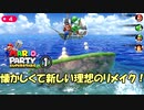 懐かしくて新しい理想のリメイク！　マリパスーパースターズ実況プレイ　part1