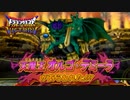 【DQMBV】せり負けてしまったー！という夢を見ていたのさ