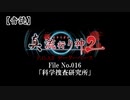 【音読】真 流行り神２ F.O.A.F　File No.016「科学捜査研究所」