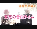 ジャックジャンヌをマイペースに実況プレイ　高科更文ルート②