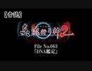 【音読】真 流行り神２ F.O.A.F　File No.063「DNA鑑定」