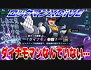 【実況】ロックマンXDiVE～ダイナモマンなんていない…～