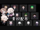 ボイチェビ系RPGを作りたい 素材配布編