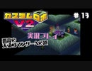 ～孤高の天才コマンダーへの道～　カスタムロボv2 実況プレイ　part13