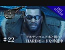 #22【2周目FF7R実況】アルティマニア本と挑む！HARDモードな珍道中【なでふじ】