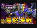 【ドラクエソード】魔王ジェイムとの最終決戦part15