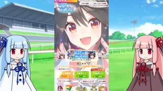 【ウマ娘】石を貯め続けた茜ちゃんがキタサンブラック完凸を目指す【VOICEROID実況】
