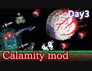 【テラリア】にModを入れて遊びつくす！かっこいい装備ありすぎ　Eye of Cthulhu戦！！３日目【Terraria Calamty mod】