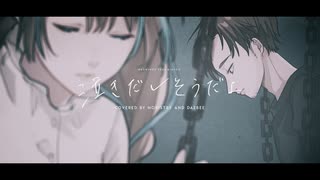 【NORISTRY × ダズビー】泣き出しそうだよ / RADWIMPS feat.あいみょん【歌ってみた】