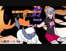 【ポケモン剣盾】友ポケ剣-悪の総力戦３-Part13【悪統一 対 黑玥・悪統一】