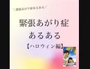 緊張あがり症あるある【ハロウィン編】＼緊張あがり症あるある／⁡【緊張あがり症・不安解消専門コーチ　思い込み　自己実現】