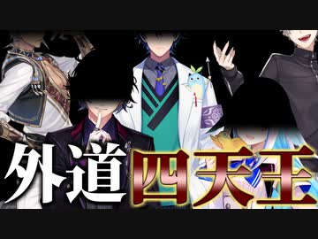 【】外道四天王/にじさんじ【】